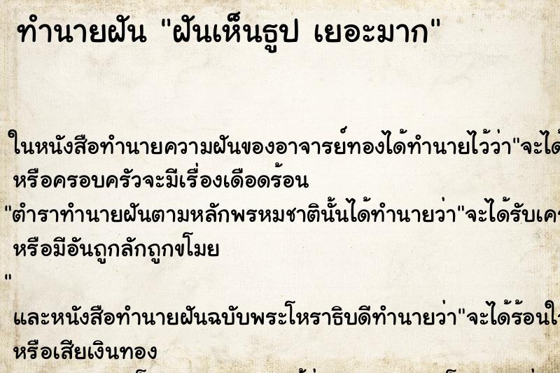 ทำนายฝันฝันเห็นธูปเยอะมาก ทำนายฝันทำนายฝันฝันเห็นธูปเยอะมาก
